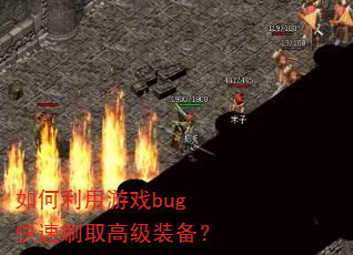 ���������Ϸbug����ˢȡ�߼�װ����
