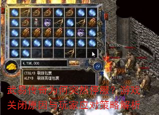 武易传奇为何突然停服?游戏关闭原因与玩家应对策略解析 武易传奇为何突然停服?游戏关闭原因与玩家应对策略解析
