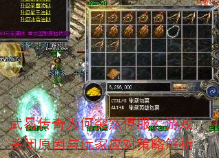 武易传奇为何突然停服?游戏关闭原因与玩家应对策略解析 武易传奇为何突然停服?游戏关闭原因与玩家应对策略解析