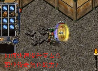 如何快速提升复古单职业传奇角色战力? 如何快速提升复古单职业传奇角色战力?
