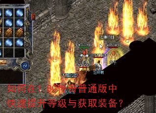 如何在1.80传奇普通版中快速提升等级与获取装备? 如何在1.80传奇普通版中快速提升等级与获取装备?