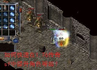 如何快速在1.76传奇sf中提升角色等级? 如何快速在1.76传奇sf中提升角色等级?