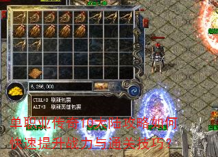 单职业传奇10大陆攻略如何快速提升战力与通关技巧? 单职业传奇10大陆攻略如何快速提升战力与通关技巧?