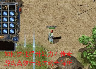 如何快速提升战力?传奇游戏高效升级攻略全解析 如何快速提升战力?传奇游戏高效升级攻略全解析