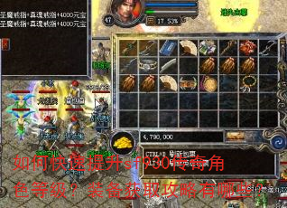 如何快速提升sf930传奇角色等级?装备获取攻略有哪些? 如何快速提升sf930传奇角色等级?装备获取攻略有哪些?