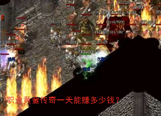职业黄金传奇一天能赚多少钱? 职业黄金传奇一天能赚多少钱?