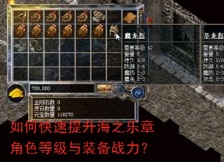如何快速提升海之乐章角色等级与装备战力? 如何快速提升海之乐章角色等级与装备战力?