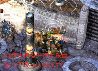如何快速提升海之乐章角色等级与装备战力? 如何快速提升海之乐章角色等级与装备战力?