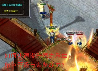 如何快速提升海之乐章角色等级与装备战力? 如何快速提升海之乐章角色等级与装备战力?