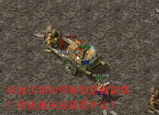 执迷古镇如何解锁隐藏剧情?终极通关秘籍是什么? 执迷古镇如何解锁隐藏剧情?终极通关秘籍是什么?