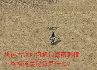 执迷古镇如何解锁隐藏剧情?终极通关秘籍是什么? 执迷古镇如何解锁隐藏剧情?终极通关秘籍是什么?