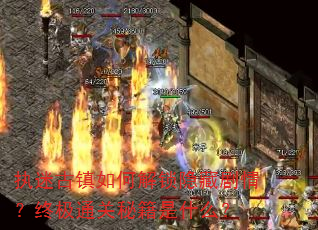 执迷古镇如何解锁隐藏剧情?终极通关秘籍是什么? 执迷古镇如何解锁隐藏剧情?终极通关秘籍是什么?