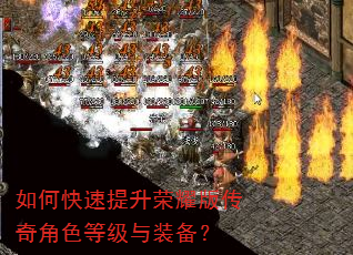 如何快速提升荣耀版传奇角色等级与装备? 如何快速提升荣耀版传奇角色等级与装备?