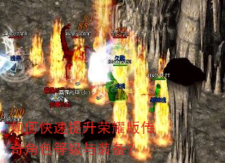 如何快速提升荣耀版传奇角色等级与装备? 如何快速提升荣耀版传奇角色等级与装备?