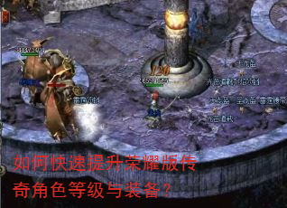 如何快速提升荣耀版传奇角色等级与装备? 如何快速提升荣耀版传奇角色等级与装备?