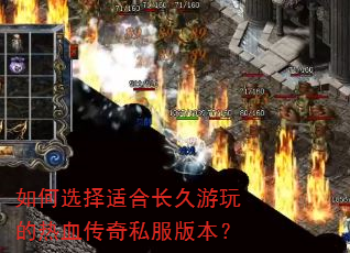 如何选择适合长久游玩的热血传奇私服版本? 如何选择适合长久游玩的热血传奇私服版本?