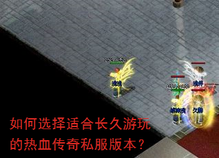 如何选择适合长久游玩的热血传奇私服版本? 如何选择适合长久游玩的热血传奇私服版本?
