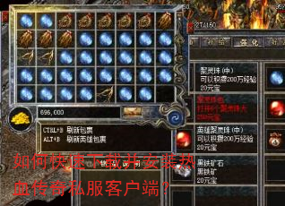 如何快速下载并安装热血传奇私服客户端? 如何快速下载并安装热血传奇私服客户端?