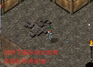 如何下载并架设免费的单机传奇新服? 如何下载并架设免费的单机传奇新服?