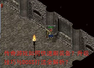 传奇游戏如何快速刷装备?升级技巧与BOSS打法全解析? 传奇游戏如何快速刷装备?升级技巧与BOSS打法全解析?