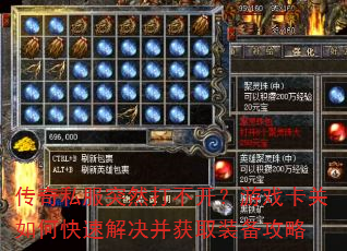 传奇私服突然打不开?游戏卡关如何快速解决并获取装备攻略 传奇私服突然打不开?游戏卡关如何快速解决并获取装备攻略