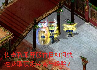 传奇私服开服首日如何快速获取顶级装备与经验? 传奇私服开服首日如何快速获取顶级装备与经验?