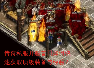 传奇私服开服首日如何快速获取顶级装备与经验? 传奇私服开服首日如何快速获取顶级装备与经验?