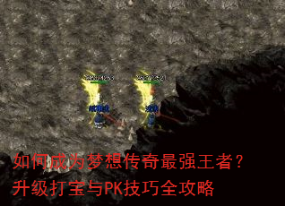 如何成为梦想传奇最强王者?升级打宝与PK技巧全攻略 如何成为梦想传奇最强王者?升级打宝与PK技巧全攻略