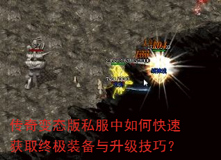 传奇变态版私服中如何快速获取终极装备与升级技巧? 传奇变态版私服中如何快速获取终极装备与升级技巧?