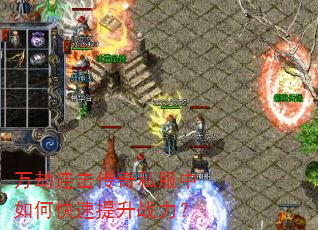 万劫连击传奇私服中如何快速提升战力? 万劫连击传奇私服中如何快速提升战力?