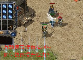 万劫连击传奇私服中如何快速提升战力? 万劫连击传奇私服中如何快速提升战力?