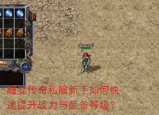 超变传奇私服新手如何快速提升战力与装备等级? 超变传奇私服新手如何快速提升战力与装备等级?