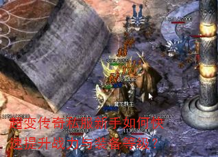 超变传奇私服新手如何快速提升战力与装备等级? 超变传奇私服新手如何快速提升战力与装备等级?