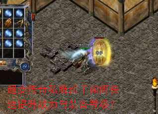 超变传奇私服新手如何快速提升战力与装备等级? 超变传奇私服新手如何快速提升战力与装备等级?