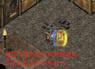 变态传奇私服中如何快速获得稀有装备与提升战力? 变态传奇私服中如何快速获得稀有装备与提升战力?