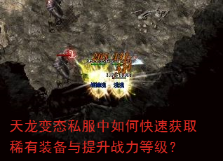 天龙变态私服中如何快速获取稀有装备与提升战力等级? 天龙变态私服中如何快速获取稀有装备与提升战力等级?