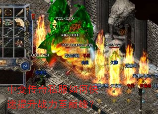 中变传奇私服如何快速提升战力至巅峰? 中变传奇私服如何快速提升战力至巅峰?