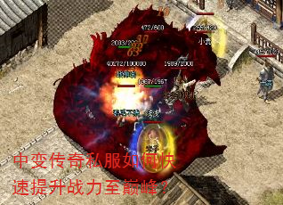 中变传奇私服如何快速提升战力至巅峰? 中变传奇私服如何快速提升战力至巅峰?