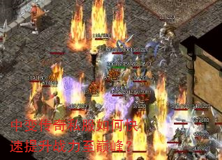 中变传奇私服如何快速提升战力至巅峰? 中变传奇私服如何快速提升战力至巅峰?