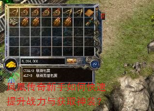 凤凰传奇新手如何快速提升战力与获取神装? 凤凰传奇新手如何快速提升战力与获取神装?