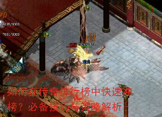 如何在传奇排行榜中快速冲榜?必备技巧与策略解析 如何在传奇排行榜中快速冲榜?必备技巧与策略解析