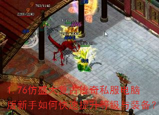 1.76仿盛大复古传奇私服电脑版新手如何快速提升等级与装备? 1.76仿盛大复古传奇私服电脑版新手如何快速提升等级与装备?