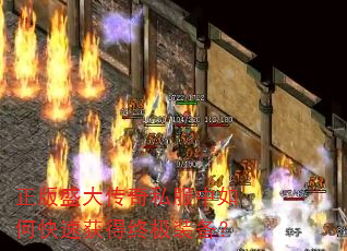 正版盛大传奇私服中如何快速获得终极装备? 正版盛大传奇私服中如何快速获得终极装备?