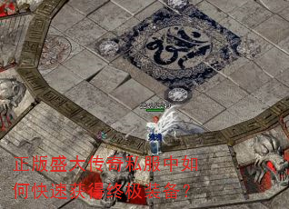 正版盛大传奇私服中如何快速获得终极装备? 正版盛大传奇私服中如何快速获得终极装备?