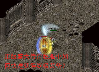 正版盛大传奇私服中如何快速获得终极装备? 正版盛大传奇私服中如何快速获得终极装备?