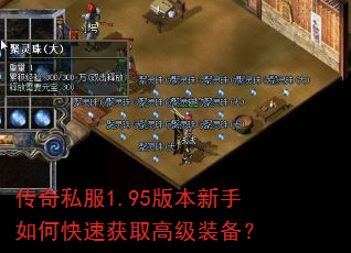 传奇私服1.95版本新手如何快速获取高级装备? 传奇私服1.95版本新手如何快速获取高级装备?