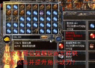 传奇私服公益服玩家怎样快速刷装备并提升角色战力? 传奇私服公益服玩家怎样快速刷装备并提升角色战力?