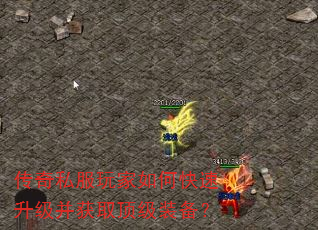传奇私服玩家如何快速升级并获取顶级装备? 传奇私服玩家如何快速升级并获取顶级装备?