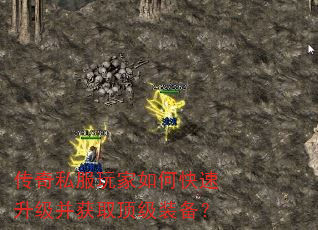 传奇私服玩家如何快速升级并获取顶级装备? 传奇私服玩家如何快速升级并获取顶级装备?