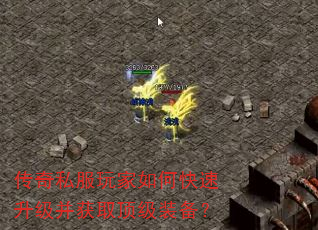 传奇私服玩家如何快速升级并获取顶级装备? 传奇私服玩家如何快速升级并获取顶级装备?